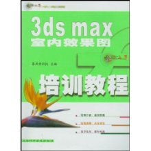 《3ds Max室內(nèi)效果圖從入門到精通 暴風(fēng)雪科技“輕松上手”系列培訓(xùn)教程》